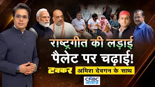 Takkar With Amish Devgan: राष्ट्रगीत की लड़ाई! पैलेट पर चढ़ाई | Rahul Gandhi Protest | Vande Mataram