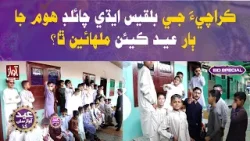 How Children at Bilquis Edhi Child Home in Karachi Celebrate Eid | Edhi Home | Suraj Kumar
