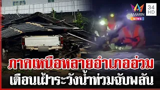 ภาคเหนือฝนตกหนัก! น้ำป่าหลากท่วมหลายอำเภอ-เตือน ปชช.เฝ้าระวัง | ทุบโต๊ะข่าว | 18/09/69