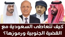 الملف اليمني: كيف تتعاطى السعودية مع القضية الجنوبية ورموزها؟