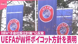 【UEFA】W杯ボイコット方針を表明  FIFA“子会社設立計画”に反発  投資家グループを率いるのはトランプ氏一族に関係する会社か
