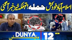 Islamabad Suicide Attack | Mastermind Arrested | Shocking Revelations | 12AM Bulletin | PTI Protest