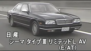 日産 シーマ　tvk「新車情報」公式　1991年9月28日放送