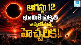 Scientists Can't Ignore August 12 Cosmic Event – Here's Why Everyone Is Talking!@SakshiTVDigital