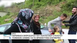 Στον ΟΑΣΕ η φωνή των Πομάκων της Ξάνθης