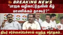 Surya Xavier | Manickam Tagore Latest Press Meet | Congress | BJP | Sun News