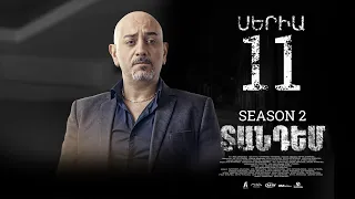 TANDEM 2 EPISODE 11 ՏԱՆԴԵՄ 2 ՍԵՐԻԱ 11