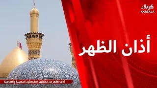 اذان الظهر من العتبتين المقدستين الحسينية والعباسية