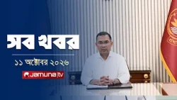 সারাদিনের সব খবর একসাথে | Sob Khobor | News | 12 AM | 11 October 2026 | Jamuna TV