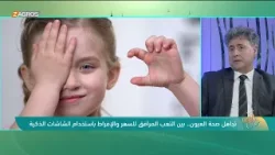 تجاهل صحة العيون.. بين التعب المرافق للسهر والإفراط باستخدام الشاشات الذكية تجاهل صحة العيون.. بين التعب المرافق للسهر والإفراط باستخدام الشاشات الذكية