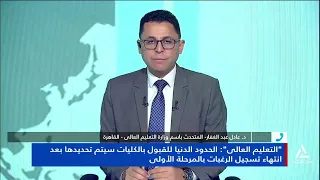 د. عادل عبد الغفار: وزارة التعليم العالى أتاحت جميع خدماتها بشكل رقمى كامل هذا العام