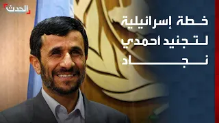 Israeli Media Reveals Further Details on the Mossad Recruitment of Ahmadinejad