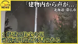 「建物内から声が…」2階建て住宅火災　１人の遺体見つかる　69歳住人男性と連絡つかず　北海道・帯広市
