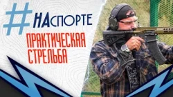 #SportsLife | Practical Shooting