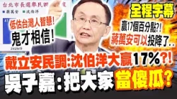 [Full Subtitles] Shen Po-yang leading by 17 percentage points in the polls?! Wu Tzu-chia mocks th...