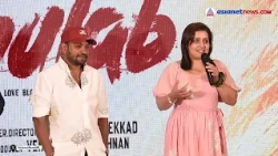 ഗുലാബ് സിനിമയുടെ ടൈറ്റിൽ ലോഞ്ചിനെത്തി താരങ്ങളും അണിയറപ്രവർത്തകരും