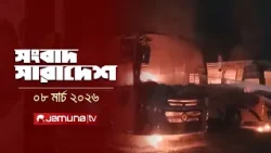 সংবাদ সারাদেশ | Shongbad Sharadesh | 12.30 PM | 08 March 2026 | Jamuna TV