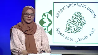 Arabic Speaking Union - Ten Minutes with Arabic Samiha Hosenally