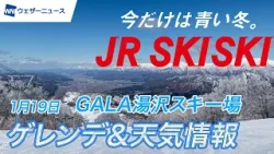 【JR SKISKI】今週のゲレンデ天気＆GALA湯沢スキー場特集新幹線＋リフト券がおトク！[1月19日配信]