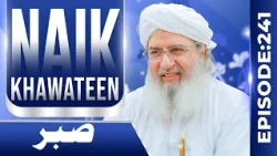 Naik Khawateen Episode 241 | Sabr | Haji Shahid Attari