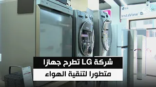 للحد من الملوثات وتحسين جودة الحياة.. شركة LG تطرح جهازا متطورا لتنقية الهواء