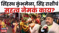 Nashik Kumbh Mela 2026 | सिंहस्थ कुंभमेळ्याच्या ध्वजारोहणासाठी त्र्यंबकेश्वर सज्ज! | N18V