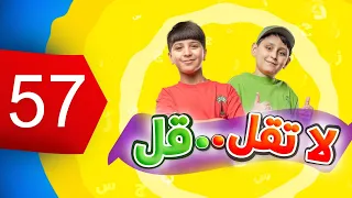 لا تقل .. قل 57 - جاد وإياد مقداد | طيور الجنة