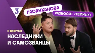 Natasha Gasankhanova tears apart the "dark" players | Heirs and Impostors | Watch all episodes on...