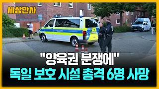 "양육권 분쟁에"…독일 보호 시설 총격 6명 사망 [세상만사] #독일보호시설 #총기난사 #양육권갈등