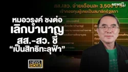 หมอวรงค์ ชงต่อ เลิกบำนาญ สส.-สว. ชี้ “เป็นสิทธิทะลุฟ้า” : News Hour 02-04-69