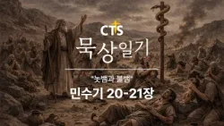 CTS묵상일기 50일차ㅣ놋뱀과 불뱀ㅣ민수기 20-21장ㅣ2월 묵상일기ㅣ구원하시는 하나님