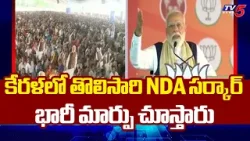 PM Modi Fires On Congress and Left Parties In Kerala Election Campaign || TV5 News