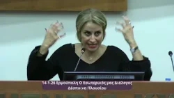 14 1 26ΣΥΡΟΣ ΔΕΣΠΟΙΝΑ ΠΛΟΥΣΙΟΥ Εσωτερικός Διάλογοσ