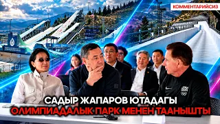 Садыр Жапаров Ютадагы Олимпиадалык парк менен таанышты (комментарийсиз)