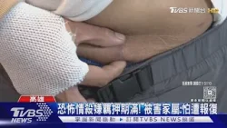 砍傷前女友家人遭羈押！嫌犯將期滿 被害人憂十幾口遭報復｜TVBS新聞 @TVBSNEWS01
