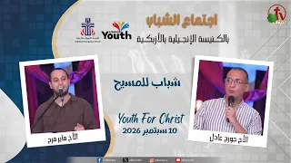 اجتماع الشباب بالكنيسة الإنجيلية بالأزبكية - القاهرة - الخميس 10 سبتمبر 2026 - قناة الكرمة