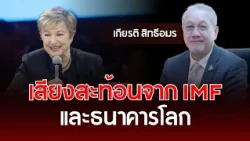 Echoes from the IMF and the World Bank | Kiat Sittheeamorn | Understanding Thai Politics