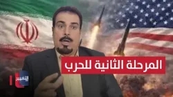 المرحلة الثانية للحرب ضد إيران .. تحذير من تداعيات كارثية على العراق المرحلة الثانية للحرب ضد إيران .. تحذير من تداعيات كارثية على العراق