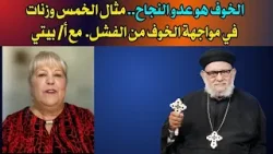 الخوف هو عدو النجاح.. مثال الخمس وزنات في مواجهة الخوف من الفشل. مع أ/ بيتي الخوف هو عدو النجاح.. مثال الخمس وزنات في مواجهة الخوف من الفشل. مع أ/ بيتي