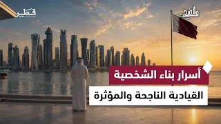 في الضحى | القيادة وصناعة القائد.. كيف تبني شخصية مؤثرة؟