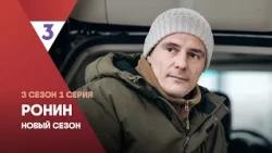 Ронин | 3 сезон 1 серия | Дмитрий Паламарчук | Смотреть онлайн | Премьера на ТВ-3