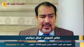 ستوديو التاسعة صوت الاحرار مع عباس الجبوري  9-9-2026