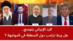 الرد الإيراني يتوسع.. هل ورط ترامب دول المنطقة في المواجهة؟