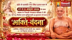 Pkg Bhakti-Vandana,Indore | सुधासागर जी महाराज भक्ति-वंदना इंदौर (मध्य प्रदेश) |