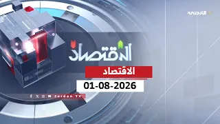 الاقتصاد | 01-08-2026