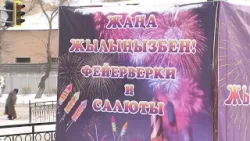 Жыл сайын пиротехникадан ондаған бала зардап шегеді: министрлік үндеу жасады