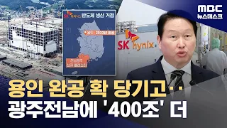 SK to Build Semiconductor Production Belt Including Southwest Region... "1 Quadrillion Won Invest...
