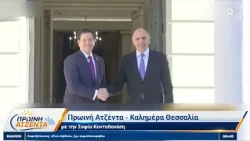 Πρωινή Ατζέντα 08/10/2026