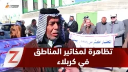كربلاء..   مخاتير المناطق في المحافظة يتظاهرون ويطالبون بتشريع قانون يضمن حقوقهم