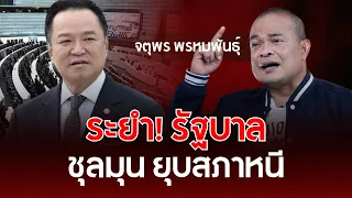 ร-ะยำ! รัฐบาลชุลมุน ยุบสภาหนี | จตุพร พรหมพันธุ์ | รู้ทันการเมืองไทย